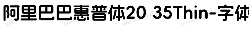 阿里巴巴惠普体20 35Thin字体转换